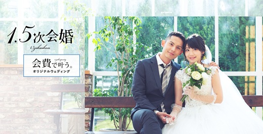 1.5次会婚TOP画像